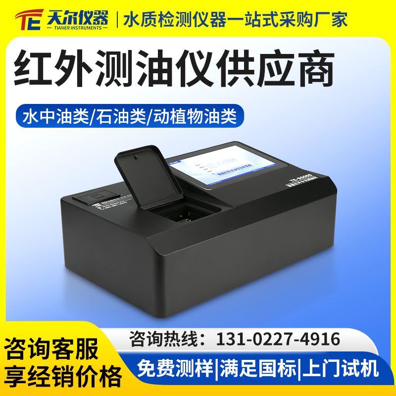 红外测油仪供应商厂家