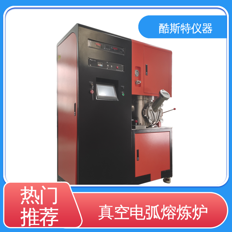 直读光谱样品 非自耗真空电弧炉 配置吸铸功能 酷斯特仪器科技