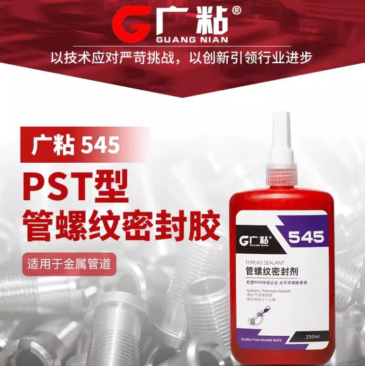 广粘545 型管螺纹密封胶、厌氧胶、轴承专用胶 厌氧型平面结构胶