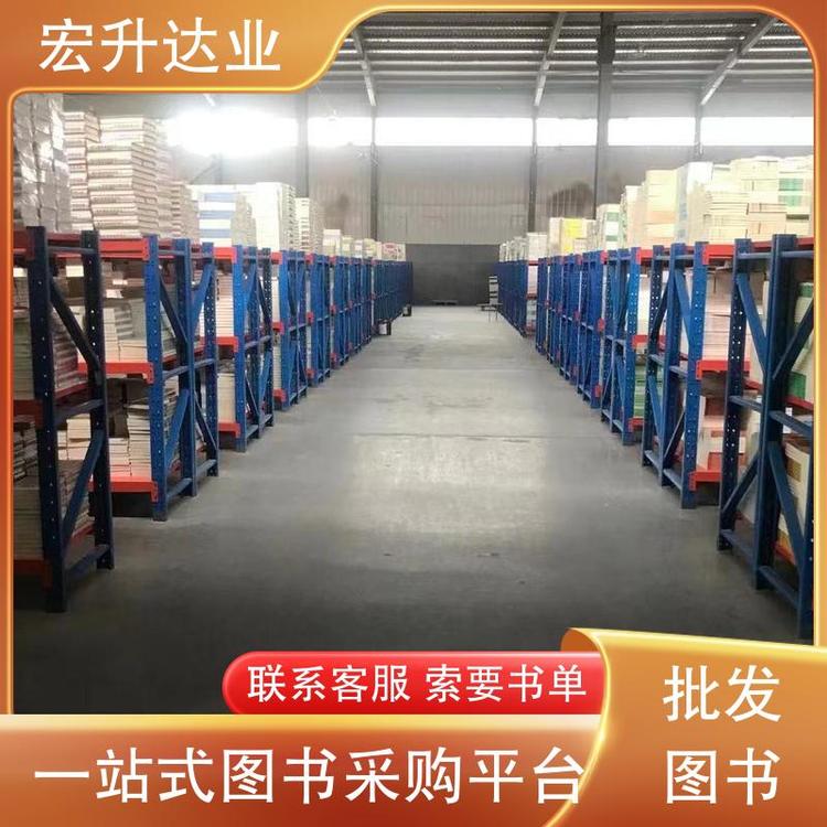 宏升达业 大学图书馆配书 图书源头批发商 品类齐全 项目投标合作