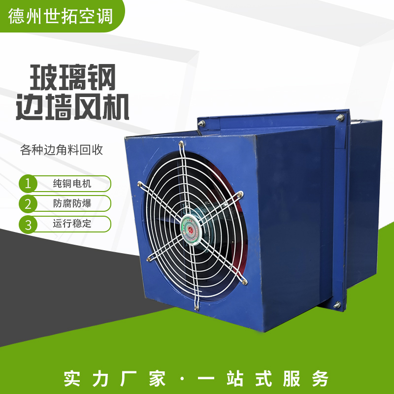 世拓 玻璃钢边墙风机 自带防雨弯头 大型场所通风专用 规格齐全