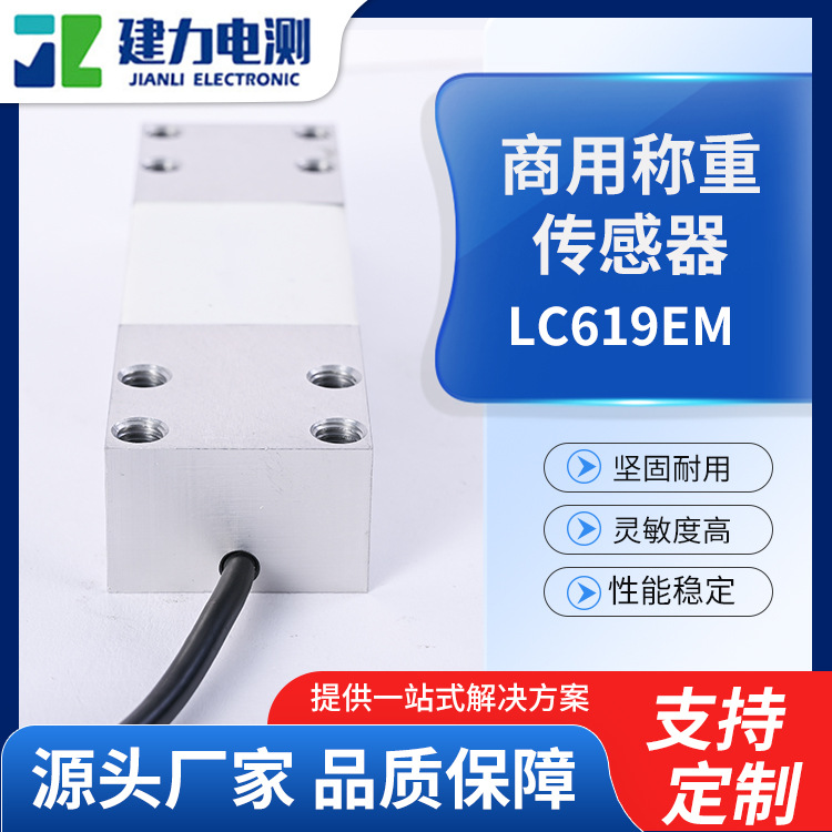 定制LC619EM商用称重传感器电子称高精度感应器重量秤压力传感器厂家