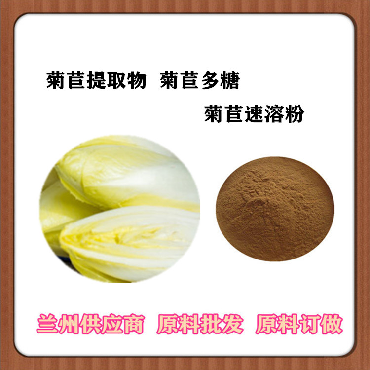菊苣多糖 菊苣提取物10:1 菊苣膳食纤维 120目速溶粉 可发样 订做浓缩汁