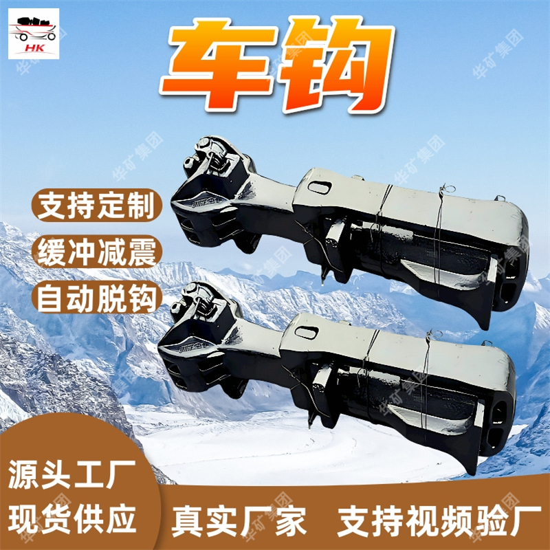 矿用车钩 不易脱落车钩 使用寿命长 重量轻矿用车钩 詹式13号车钩