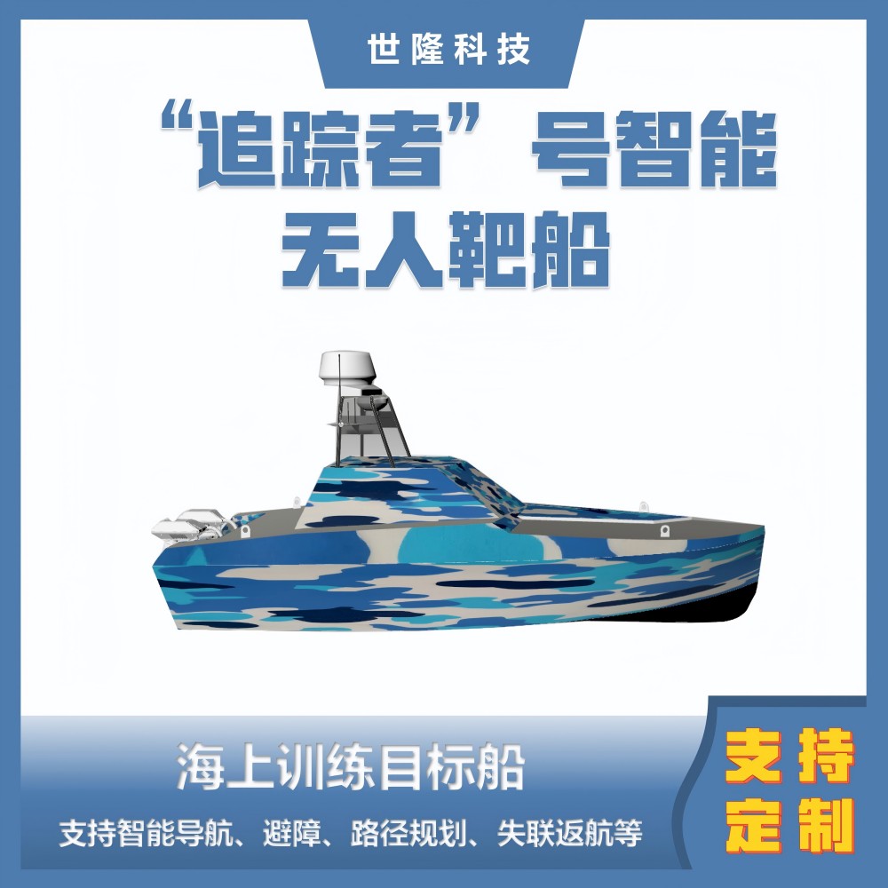 “追踪者”号智能无人靶船 海上目标船 世隆科技