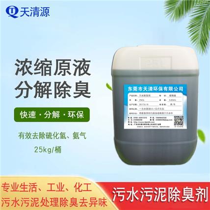 污水污泥除臭剂生产厂家污水厂除臭剂 分解异味 高浓缩液 喷洒除臭