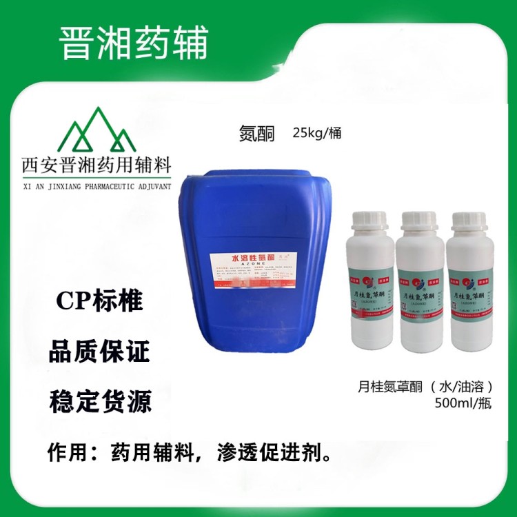 晋湘 药用月桂氮卓酮 500g/瓶 25kg/桶 现货全国包邮