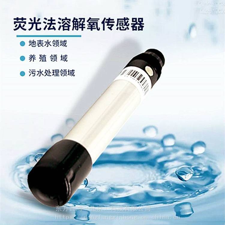 供应水质溶解氧传感器、荧光法溶解氧传感器 DF-RY