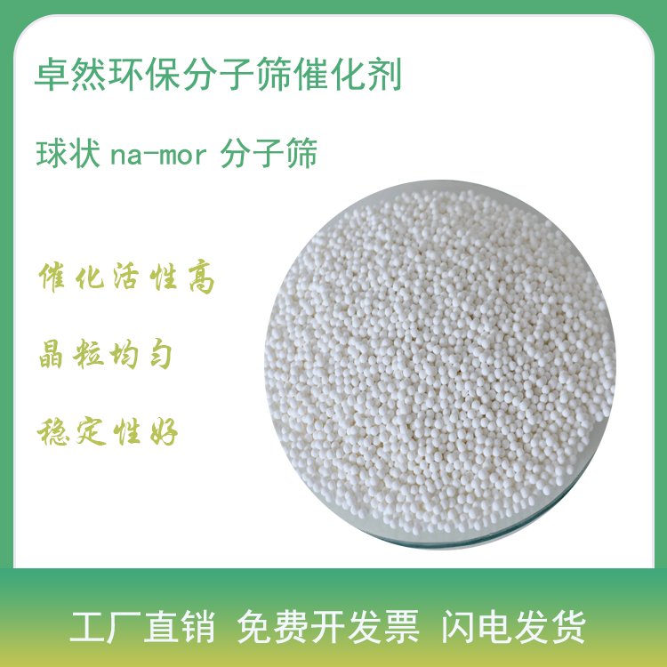 卓然环保 na-mor分子筛 钠型丝光沸石 MOR型催化剂 Na型 甲苯歧化反应
