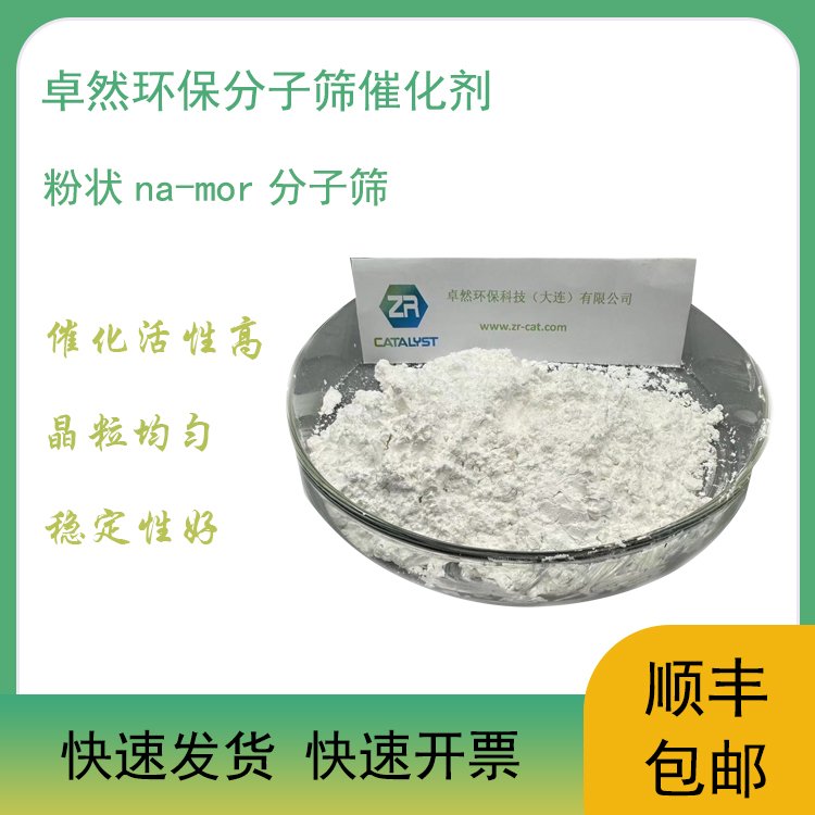 卓然环保 na-mor 催化剂 MOR型沸石 小晶粒 结构 丝光沸石分子筛 批量价