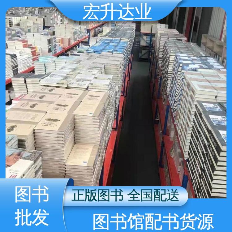 宏升达业 1-3折起批 品种齐全 工具书籍 图书批发渠道