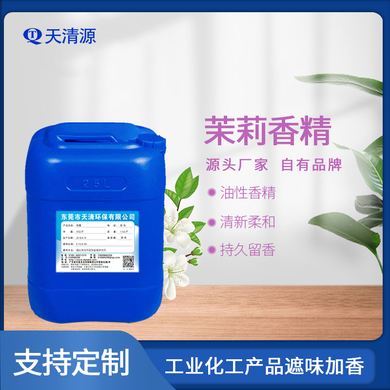 茉莉花香精现货供应洗衣液洗手液日用日化香精香精厂家