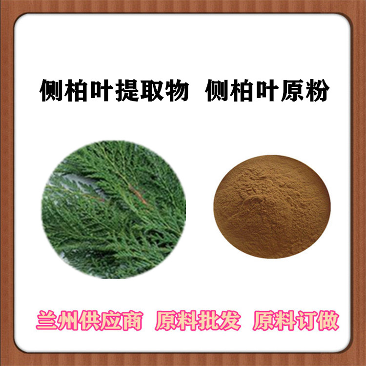 侧柏叶提取物10:1比例萃取扁柏/香柏 侧柏叶浓缩粉 水溶性原料 侧柏叶浸膏1.2比重 订做包邮