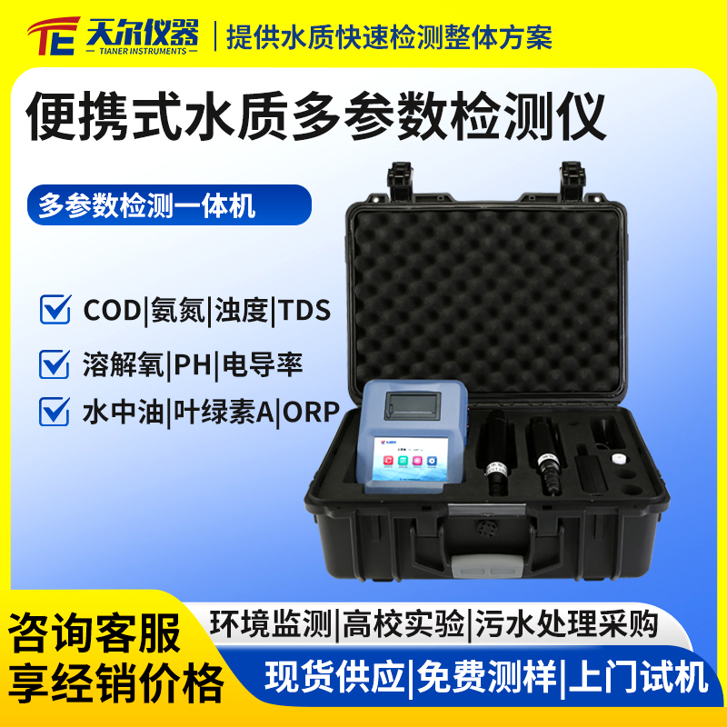 便携式水质多参数检测仪