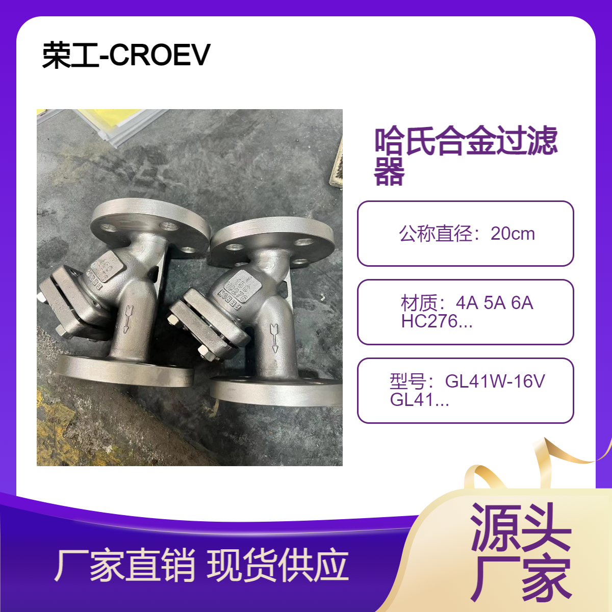 荣工阀门 哈氏合金Y型过滤器A4 双相钢 超级奥氏体不锈钢 904L HC276