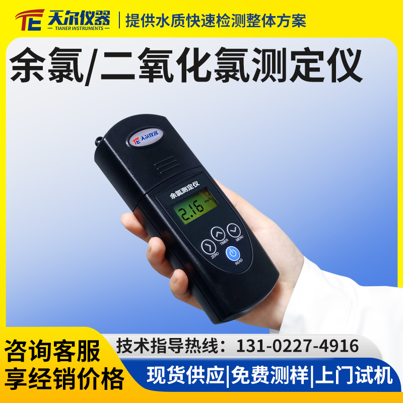 余氯/二氧化氯测定仪