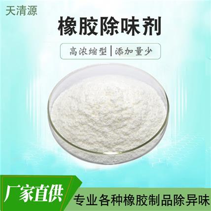 橡胶粉末除味剂 再生橡胶除味剂厂家橡胶除臭剂耐高温 时效长