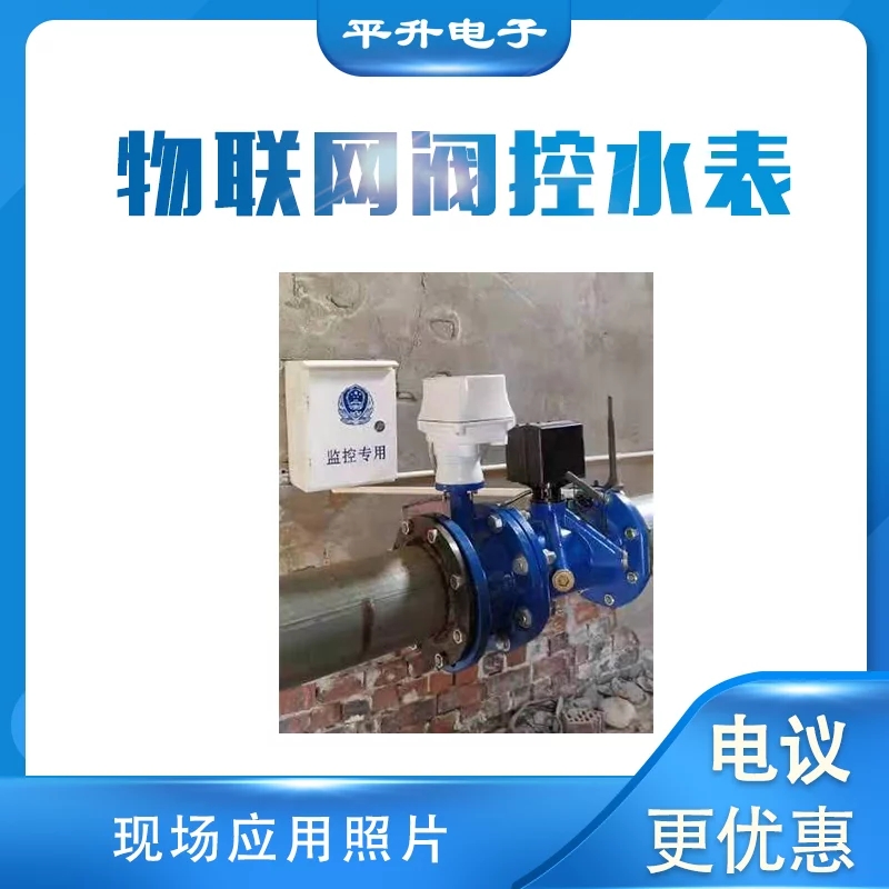 远传阀控水表 物联网4G/NB-IoT远程传输 大口径无线阀控智能流量计