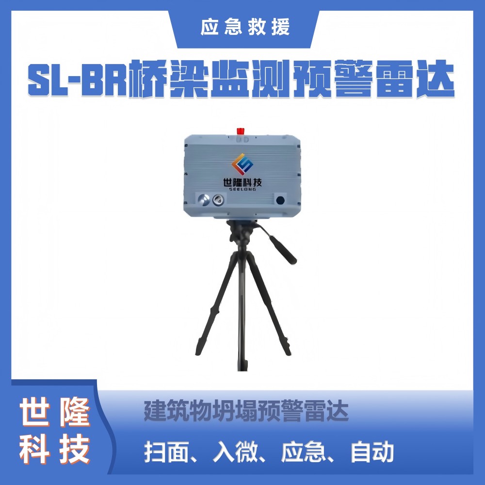 SL-BR桥梁监测预警雷达 建筑物坍塌预警雷达 万亿国债项目产品