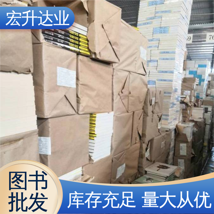 宏升达业 大学图书馆配书 儿童绘本批发 全场低折扣起批 诚信靠谱
