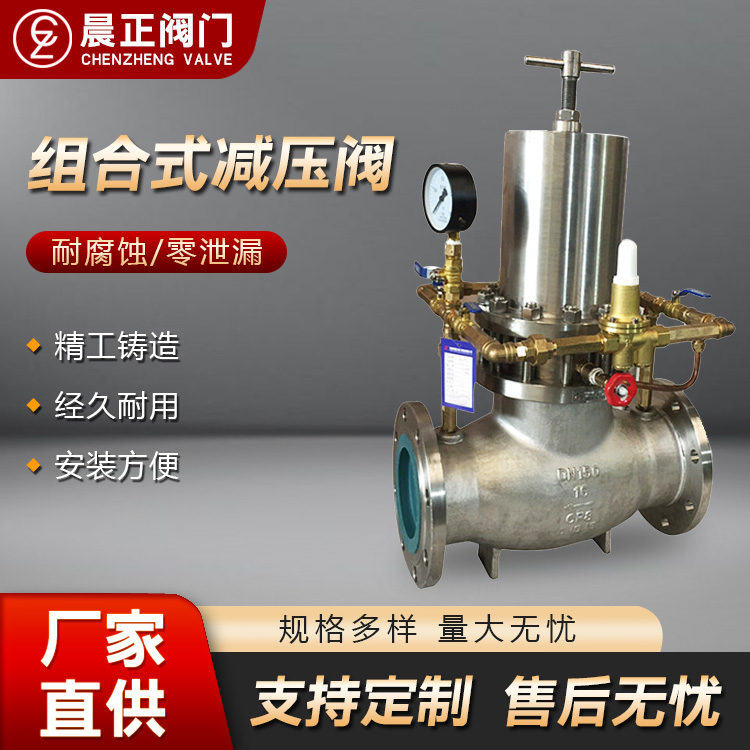 不锈钢组合式减压阀 高温 水电站水系统自力先导式活塞式