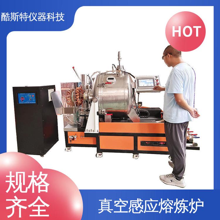 科研金属冶炼设备 真空熔炼炉 卧式 10kg 酷斯特仪器科技