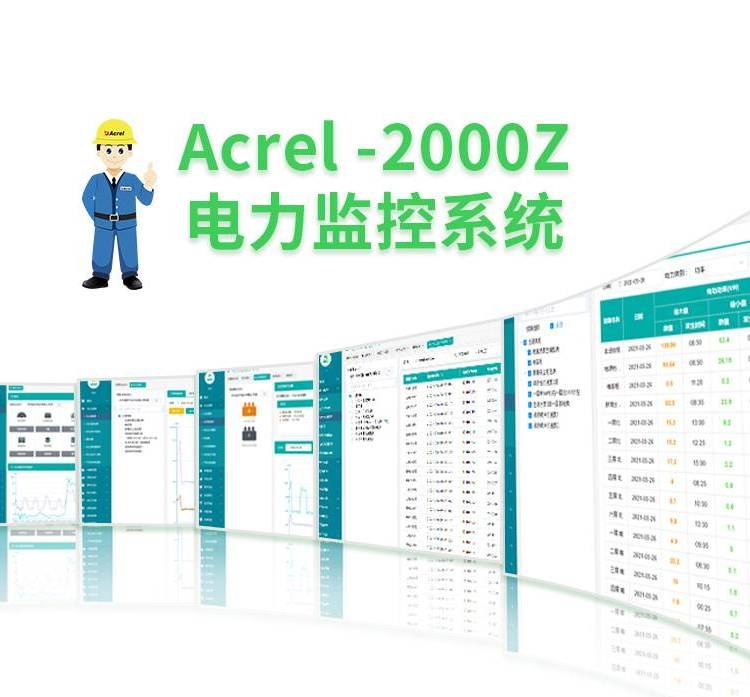 安科瑞电力监控系统Acrel-2000Z实时监测适用于35KV以下建筑场所