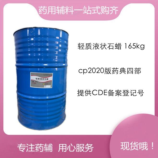 符合新版药典 药用级液状石蜡 轻质/重质 均常年有库存！
