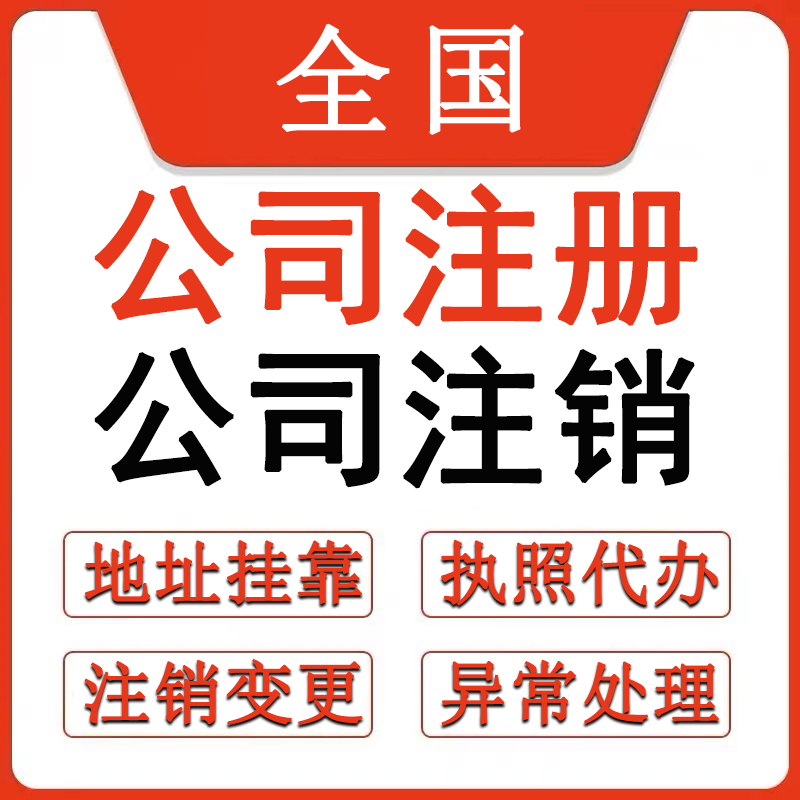公司注销 个体营业执照注销 异常解决 专业高效 全程代办