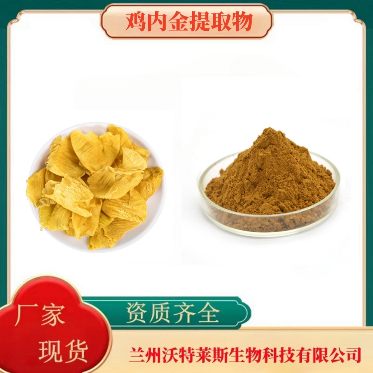 鸡内金提取物 鸡内金粉  鸡内金肽98%  鸡内金浓缩粉  食品级  全水溶  沃特莱斯