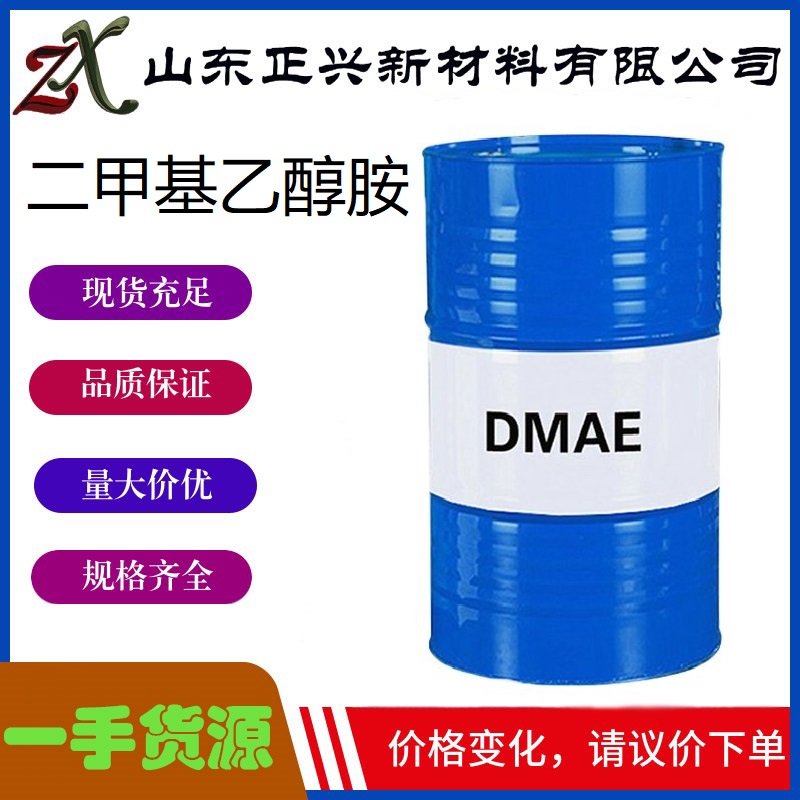 二甲基乙醇胺 108-01-0 DMAE  医药染料油漆溶剂原料  厂家直销