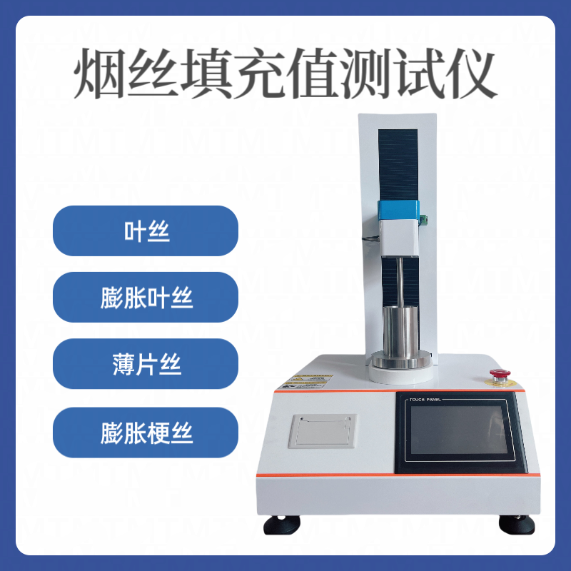 烟丝填充值测试仪 膨胀叶丝 梗丝填充 值测 试仪 膨胀梗丝