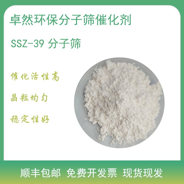 ssz39分子筛 SSZ-39催化剂 ssz-39沸石 厂家 移动源尾气脱硝 卓然环保