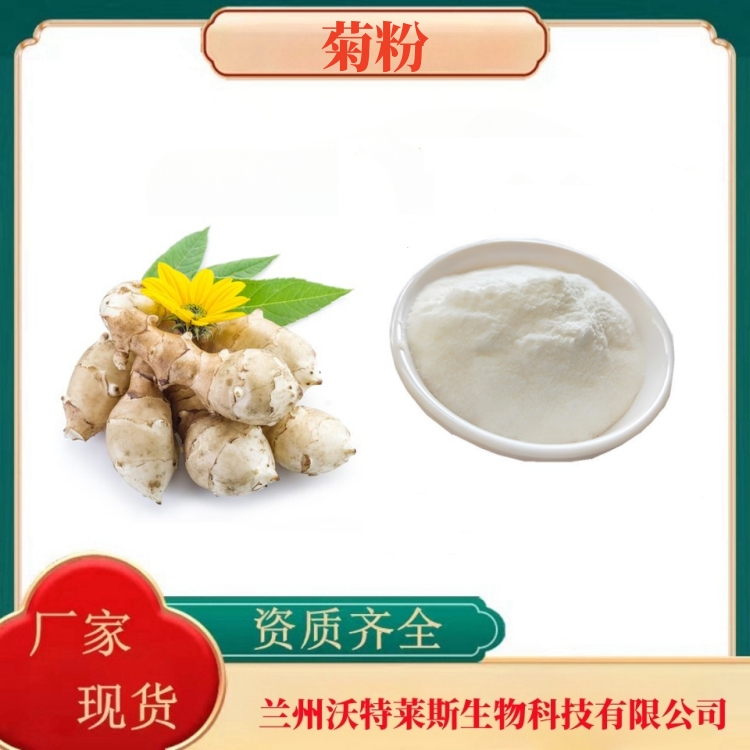 菊粉99%   菊芋粉   菊芋提取物  食品级  沃特莱斯生物