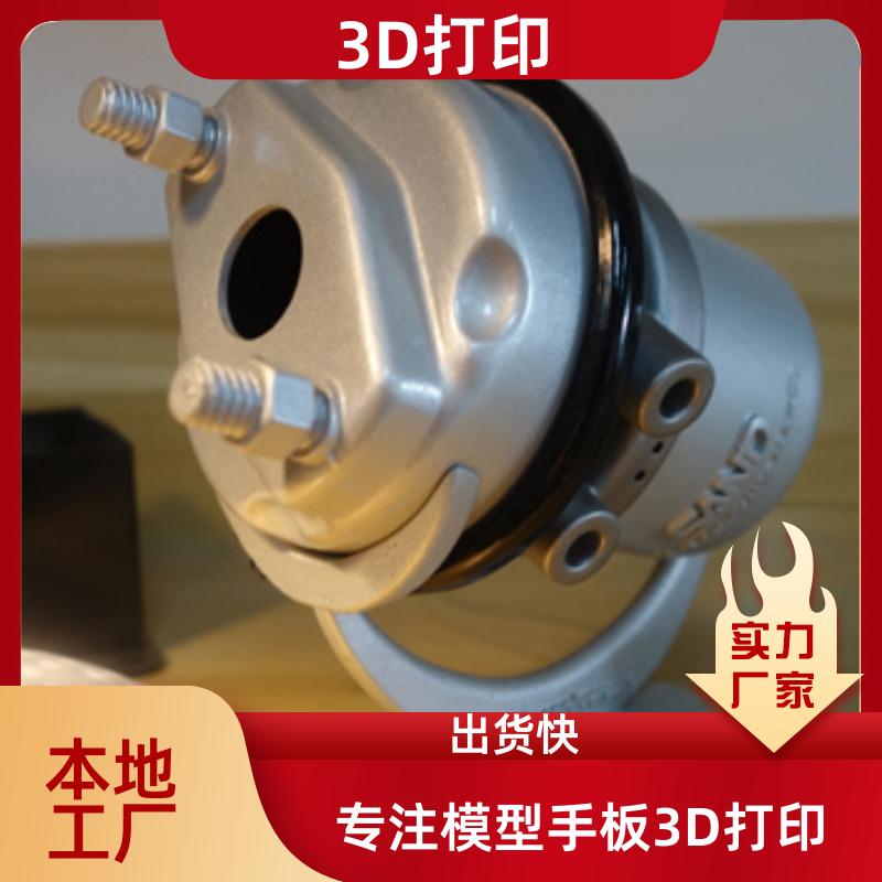 宁波工业级3D打印 复杂异形工件快速成型 极速发货 本地工厂