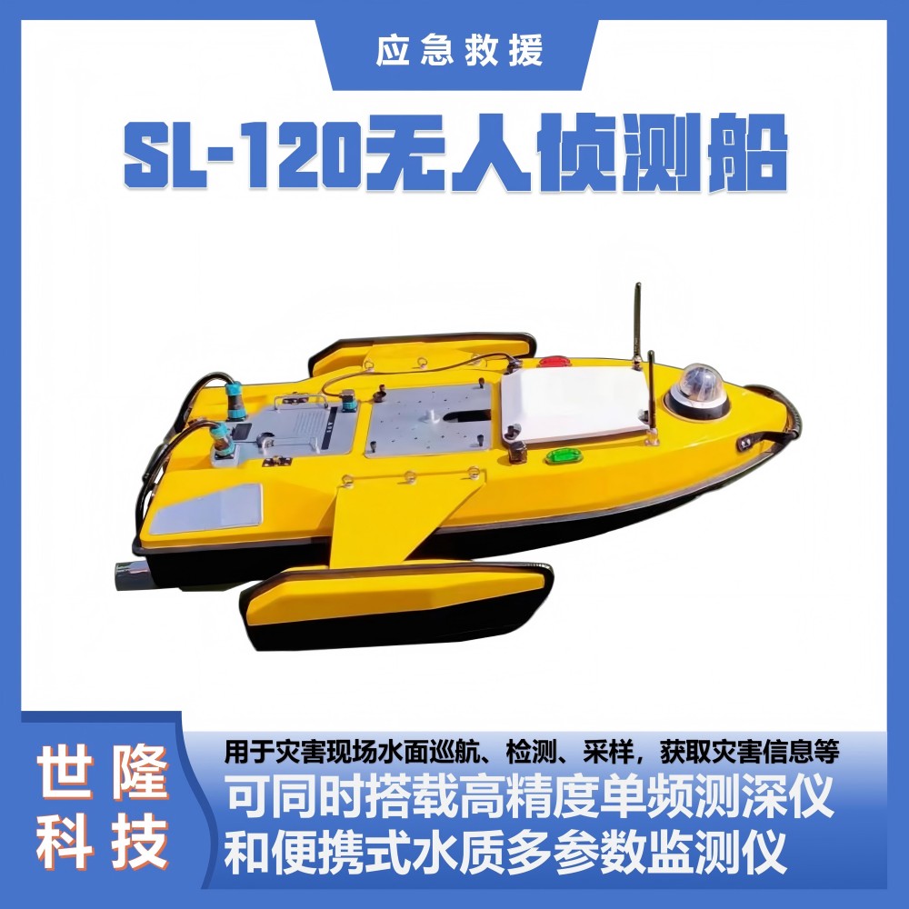 SL-120无人侦测船 万亿国债项目产品