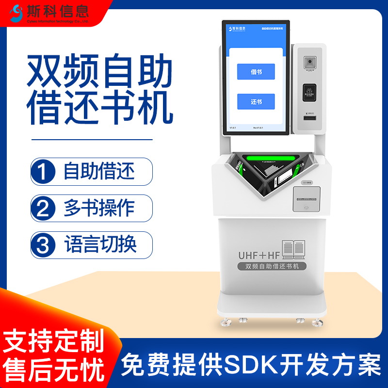 RFID自助借还书机智能双频借还书机高频/超高频电子图书借阅机自助借还设备