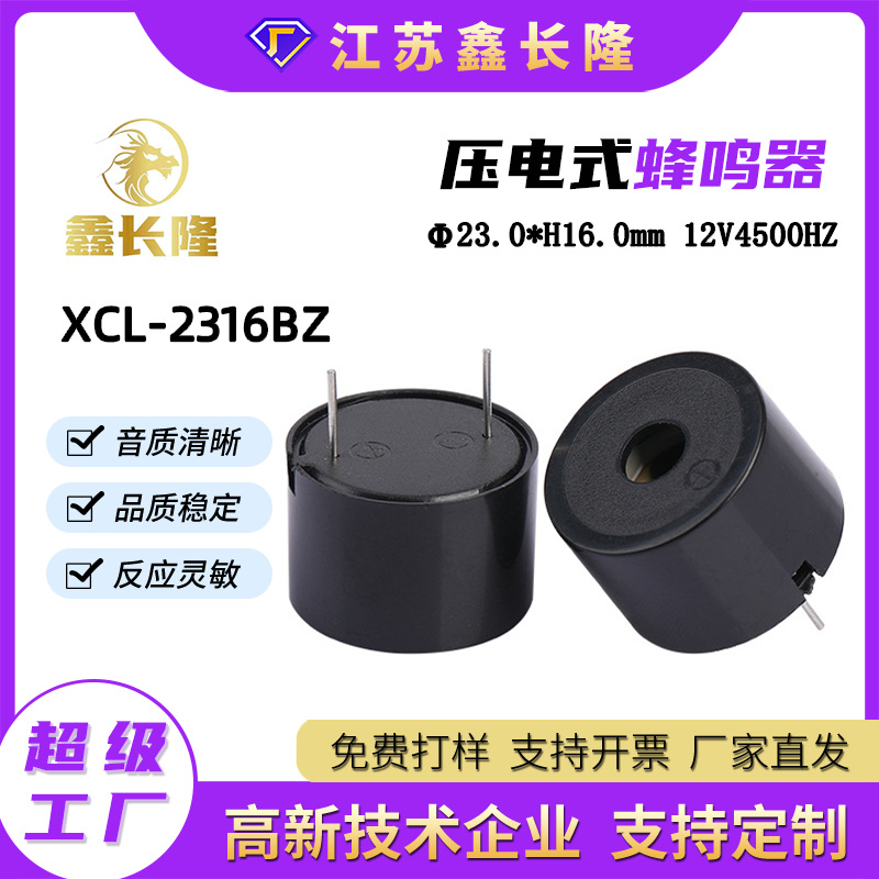 XCL-2316BZ压电式蜂鸣器圆形插针有源24V高分贝讯响器