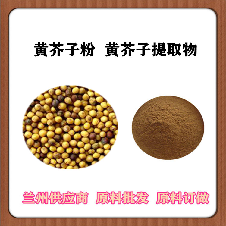 黄芥子提取物20:1 水提/醇提 黄芥子粉 芥子浸膏 沃特莱斯供应浓缩汁