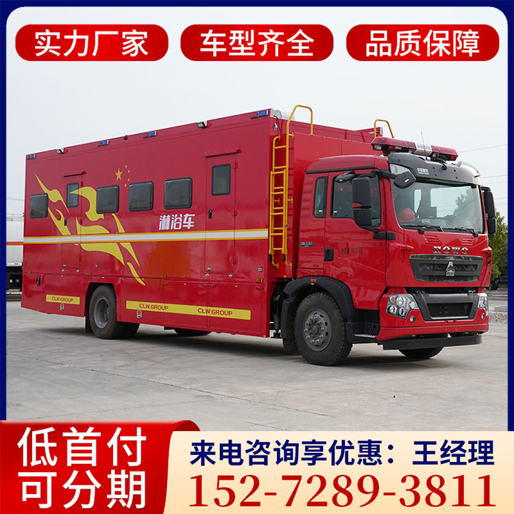 重汽豪沃移动淋浴车 8-12人 消防救援后勤保障多功能应急车 热水充足