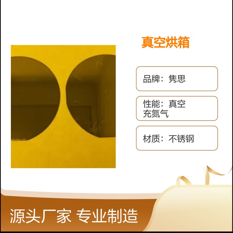 隽思JS-HMDS90系列真空烘箱 不锈钢材质 半导体行业专用
