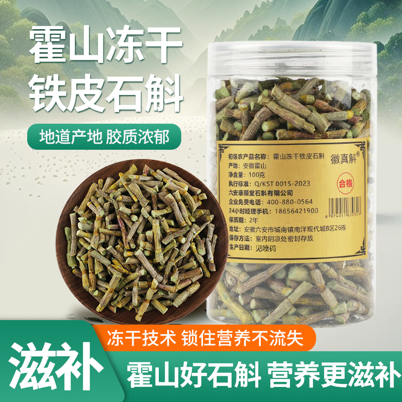 霍山铁皮石斛冻干长条 霍山铁皮鲜石斛冻干纯粉