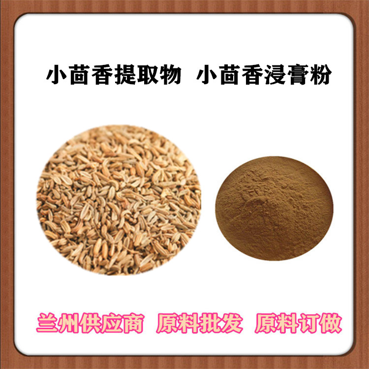 沃特莱斯批发 小茴香提取物30:1 浓缩汁 小茴香速溶粉120目 浸膏粉