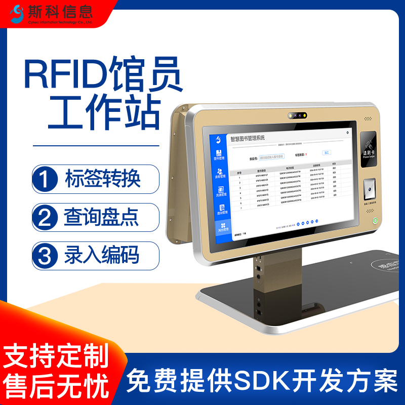 RFID馆员工作站图书精准管理平台公共图书馆书店自助借还终端学校教具RFID共享工作站