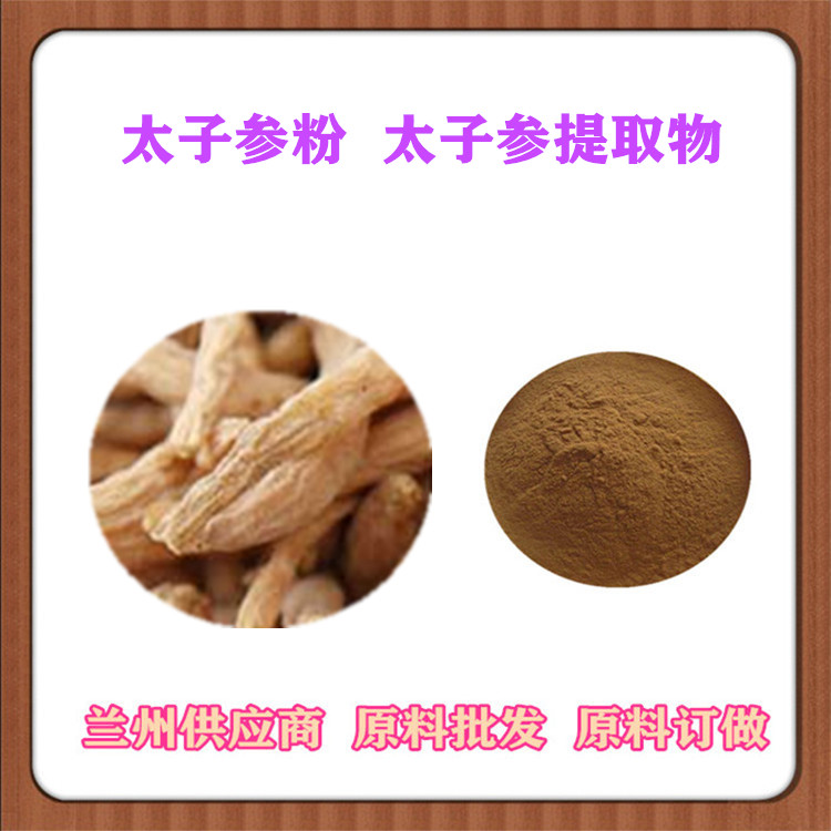 太子参提取物10:1 太子参多糖50% 全水溶太子参速溶粉 浸膏粉 皂甙现货 SC认证