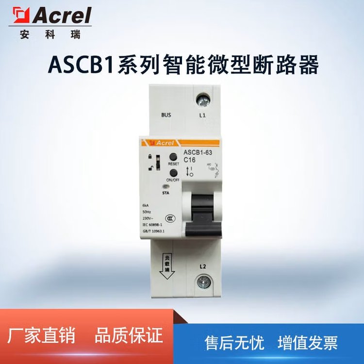 安科瑞微型智能漏电断路器ASCB1LE系列导轨式智慧空开485通讯