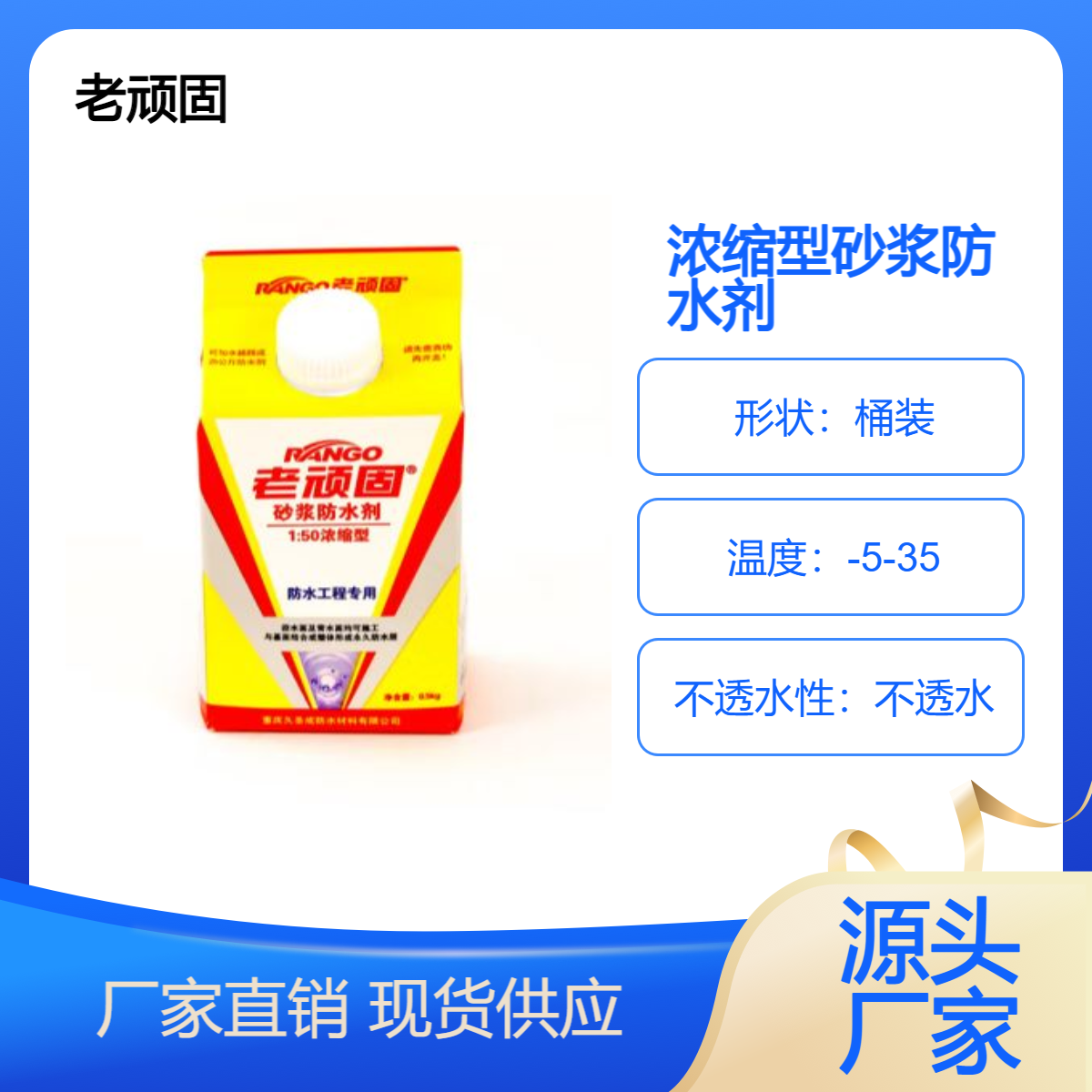 老顽固浓缩型砂浆防水剂0.5kg 橙色 外墙防水砂浆抗渗防潮
