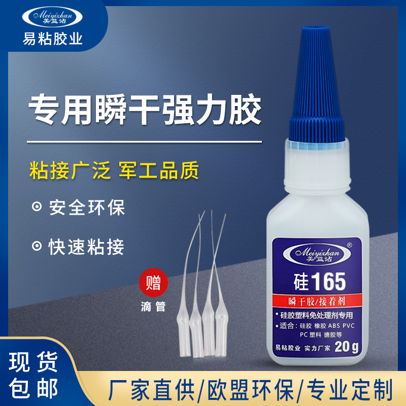 易粘YZ-硅165 专用瞬干强力胶 运动器材PVC粘TPR专用胶