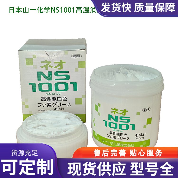 日本山一化学 NS 1001抗磨抗氧化 耐高温模具顶针白氟素润滑油脂