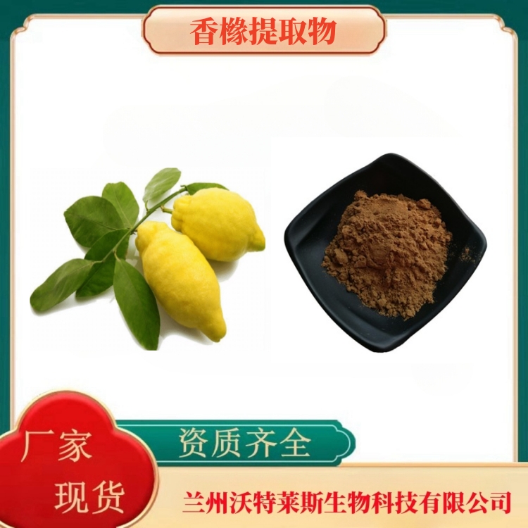 香橼    香橼粉  香橼提取液  香橼浸膏  全水溶  食品级  沃特莱斯生物